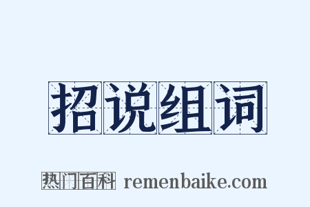 招说组词是什么意思的图片